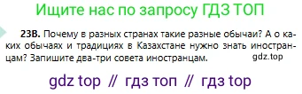 Русский язык, 6 класс Учебник, авторы: Сабитова Зинаида Какбаевна, Бейсембаев Амангельды Ракишевич, издательство Мектеп, Алматы, 2018, Часть 1, страница 17, номер 23В, Условие