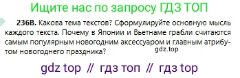 Русский язык, 6 класс Учебник, авторы: Сабитова Зинаида Какбаевна, Бейсембаев Амангельды Ракишевич, издательство Мектеп, Алматы, 2018, Часть 1, страница 143, номер 236В, Условие