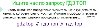 Русский язык, 6 класс Учебник, авторы: Сабитова Зинаида Какбаевна, Бейсембаев Амангельды Ракишевич, издательство Мектеп, Алматы, 2018, Часть 1, страница 151, номер 248В, Условие