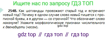 Русский язык, 6 класс Учебник, авторы: Сабитова Зинаида Какбаевна, Бейсембаев Амангельды Ракишевич, издательство Мектеп, Алматы, 2018, Часть 1, страница 154, номер 254В, Условие
