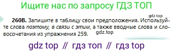 Русский язык, 6 класс Учебник, авторы: Сабитова Зинаида Какбаевна, Бейсембаев Амангельды Ракишевич, издательство Мектеп, Алматы, 2018, Часть 1, страница 158, номер 260В, Условие