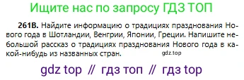 Русский язык, 6 класс Учебник, авторы: Сабитова Зинаида Какбаевна, Бейсембаев Амангельды Ракишевич, издательство Мектеп, Алматы, 2018, Часть 1, страница 158, номер 261В, Условие