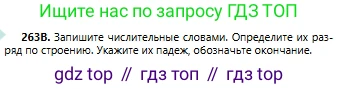 Русский язык, 6 класс Учебник, авторы: Сабитова Зинаида Какбаевна, Бейсембаев Амангельды Ракишевич, издательство Мектеп, Алматы, 2018, Часть 1, страница 160, номер 263В, Условие