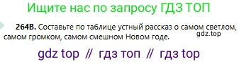 Русский язык, 6 класс Учебник, авторы: Сабитова Зинаида Какбаевна, Бейсембаев Амангельды Ракишевич, издательство Мектеп, Алматы, 2018, Часть 1, страница 161, номер 264В, Условие
