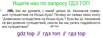 Русский язык, 6 класс Учебник, авторы: Сабитова Зинаида Какбаевна, Бейсембаев Амангельды Ракишевич, издательство Мектеп, Алматы, 2018, Часть 1, страница 19, номер 28В, Условие