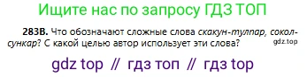 Русский язык, 6 класс Учебник, авторы: Сабитова Зинаида Какбаевна, Бейсембаев Амангельды Ракишевич, издательство Мектеп, Алматы, 2018, Часть 2, страница 12, номер 283В, Условие