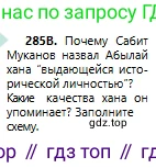 Русский язык, 6 класс Учебник, авторы: Сабитова Зинаида Какбаевна, Бейсембаев Амангельды Ракишевич, издательство Мектеп, Алматы, 2018, Часть 2, страница 13, номер 285В, Условие