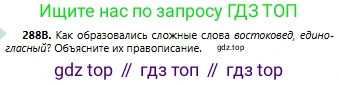 Русский язык, 6 класс Учебник, авторы: Сабитова Зинаида Какбаевна, Бейсембаев Амангельды Ракишевич, издательство Мектеп, Алматы, 2018, Часть 2, страница 16, номер 288В, Условие