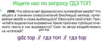 Русский язык, 6 класс Учебник, авторы: Сабитова Зинаида Какбаевна, Бейсембаев Амангельды Ракишевич, издательство Мектеп, Алматы, 2018, Часть 2, страница 17, номер 289В, Условие