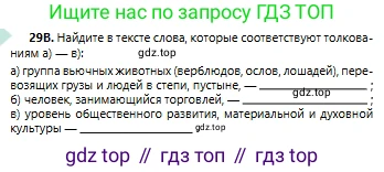 Русский язык, 6 класс Учебник, авторы: Сабитова Зинаида Какбаевна, Бейсембаев Амангельды Ракишевич, издательство Мектеп, Алматы, 2018, Часть 1, страница 20, номер 29В, Условие