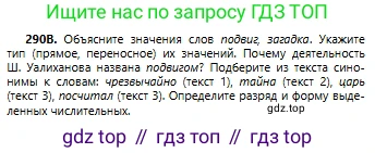Русский язык, 6 класс Учебник, авторы: Сабитова Зинаида Какбаевна, Бейсембаев Амангельды Ракишевич, издательство Мектеп, Алматы, 2018, Часть 2, страница 18, номер 290В, Условие