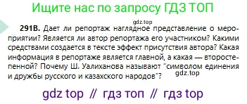 Русский язык, 6 класс Учебник, авторы: Сабитова Зинаида Какбаевна, Бейсембаев Амангельды Ракишевич, издательство Мектеп, Алматы, 2018, Часть 2, страница 19, номер 291В, Условие