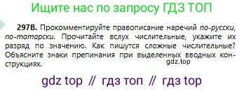 Русский язык, 6 класс Учебник, авторы: Сабитова Зинаида Какбаевна, Бейсембаев Амангельды Ракишевич, издательство Мектеп, Алматы, 2018, Часть 2, страница 22, номер 297В, Условие