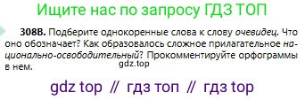 Русский язык, 6 класс Учебник, авторы: Сабитова Зинаида Какбаевна, Бейсембаев Амангельды Ракишевич, издательство Мектеп, Алматы, 2018, Часть 2, страница 30, номер 308В, Условие