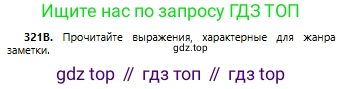 Русский язык, 6 класс Учебник, авторы: Сабитова Зинаида Какбаевна, Бейсембаев Амангельды Ракишевич, издательство Мектеп, Алматы, 2018, Часть 2, страница 37, номер 321В, Условие