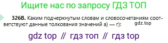 Русский язык, 6 класс Учебник, авторы: Сабитова Зинаида Какбаевна, Бейсембаев Амангельды Ракишевич, издательство Мектеп, Алматы, 2018, Часть 2, страница 41, номер 326В, Условие