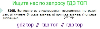 Русский язык, 6 класс Учебник, авторы: Сабитова Зинаида Какбаевна, Бейсембаев Амангельды Ракишевич, издательство Мектеп, Алматы, 2018, Часть 2, страница 44, номер 330В, Условие