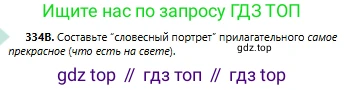 Русский язык, 6 класс Учебник, авторы: Сабитова Зинаида Какбаевна, Бейсембаев Амангельды Ракишевич, издательство Мектеп, Алматы, 2018, Часть 2, страница 48, номер 334В, Условие