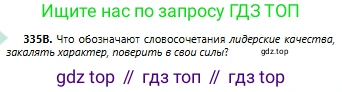 Русский язык, 6 класс Учебник, авторы: Сабитова Зинаида Какбаевна, Бейсембаев Амангельды Ракишевич, издательство Мектеп, Алматы, 2018, Часть 2, страница 48, номер 335В, Условие