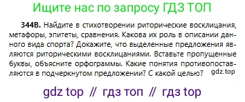 Русский язык, 6 класс Учебник, авторы: Сабитова Зинаида Какбаевна, Бейсембаев Амангельды Ракишевич, издательство Мектеп, Алматы, 2018, Часть 2, страница 53, номер 344В, Условие