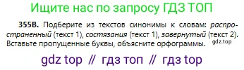 Русский язык, 6 класс Учебник, авторы: Сабитова Зинаида Какбаевна, Бейсембаев Амангельды Ракишевич, издательство Мектеп, Алматы, 2018, Часть 2, страница 57, номер 355В, Условие