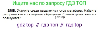 Русский язык, 6 класс Учебник, авторы: Сабитова Зинаида Какбаевна, Бейсембаев Амангельды Ракишевич, издательство Мектеп, Алматы, 2018, Часть 2, страница 58, номер 358В, Условие