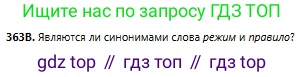 Русский язык, 6 класс Учебник, авторы: Сабитова Зинаида Какбаевна, Бейсембаев Амангельды Ракишевич, издательство Мектеп, Алматы, 2018, Часть 2, страница 61, номер 363В, Условие
