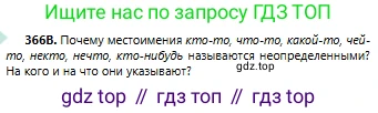 Русский язык, 6 класс Учебник, авторы: Сабитова Зинаида Какбаевна, Бейсембаев Амангельды Ракишевич, издательство Мектеп, Алматы, 2018, Часть 2, страница 62, номер 366В, Условие