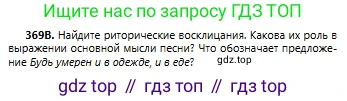 Русский язык, 6 класс Учебник, авторы: Сабитова Зинаида Какбаевна, Бейсембаев Амангельды Ракишевич, издательство Мектеп, Алматы, 2018, Часть 2, страница 64, номер 369В, Условие