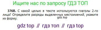 Русский язык, 6 класс Учебник, авторы: Сабитова Зинаида Какбаевна, Бейсембаев Амангельды Ракишевич, издательство Мектеп, Алматы, 2018, Часть 2, страница 67, номер 376В, Условие