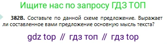 Русский язык, 6 класс Учебник, авторы: Сабитова Зинаида Какбаевна, Бейсембаев Амангельды Ракишевич, издательство Мектеп, Алматы, 2018, Часть 2, страница 71, номер 382В, Условие