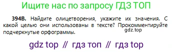 Русский язык, 6 класс Учебник, авторы: Сабитова Зинаида Какбаевна, Бейсембаев Амангельды Ракишевич, издательство Мектеп, Алматы, 2018, Часть 2, страница 78, номер 394В, Условие