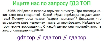 Русский язык, 6 класс Учебник, авторы: Сабитова Зинаида Какбаевна, Бейсембаев Амангельды Ракишевич, издательство Мектеп, Алматы, 2018, Часть 2, страница 79, номер 396В, Условие