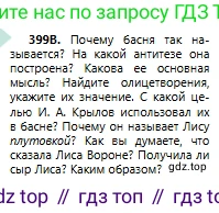 Русский язык, 6 класс Учебник, авторы: Сабитова Зинаида Какбаевна, Бейсембаев Амангельды Ракишевич, издательство Мектеп, Алматы, 2018, Часть 2, страница 81, номер 399В, Условие