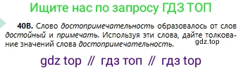 Русский язык, 6 класс Учебник, авторы: Сабитова Зинаида Какбаевна, Бейсембаев Амангельды Ракишевич, издательство Мектеп, Алматы, 2018, Часть 1, страница 28, номер 40В, Условие