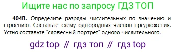 Русский язык, 6 класс Учебник, авторы: Сабитова Зинаида Какбаевна, Бейсембаев Амангельды Ракишевич, издательство Мектеп, Алматы, 2018, Часть 2, страница 84, номер 404В, Условие