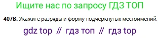 Русский язык, 6 класс Учебник, авторы: Сабитова Зинаида Какбаевна, Бейсембаев Амангельды Ракишевич, издательство Мектеп, Алматы, 2018, Часть 2, страница 85, номер 407В, Условие