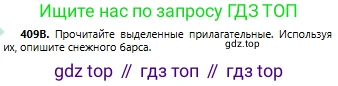 Русский язык, 6 класс Учебник, авторы: Сабитова Зинаида Какбаевна, Бейсембаев Амангельды Ракишевич, издательство Мектеп, Алматы, 2018, Часть 2, страница 86, номер 409В, Условие