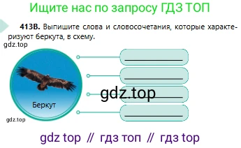 Русский язык, 6 класс Учебник, авторы: Сабитова Зинаида Какбаевна, Бейсембаев Амангельды Ракишевич, издательство Мектеп, Алматы, 2018, Часть 2, страница 88, номер 413В, Условие