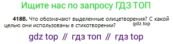 Русский язык, 6 класс Учебник, авторы: Сабитова Зинаида Какбаевна, Бейсембаев Амангельды Ракишевич, издательство Мектеп, Алматы, 2018, Часть 2, страница 92, номер 418В, Условие