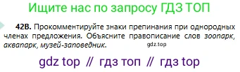 Русский язык, 6 класс Учебник, авторы: Сабитова Зинаида Какбаевна, Бейсембаев Амангельды Ракишевич, издательство Мектеп, Алматы, 2018, Часть 1, страница 29, номер 42В, Условие