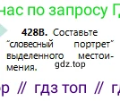 Русский язык, 6 класс Учебник, авторы: Сабитова Зинаида Какбаевна, Бейсембаев Амангельды Ракишевич, издательство Мектеп, Алматы, 2018, Часть 2, страница 99, номер 428В, Условие