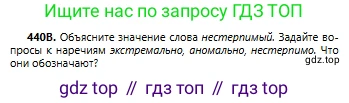 Русский язык, 6 класс Учебник, авторы: Сабитова Зинаида Какбаевна, Бейсембаев Амангельды Ракишевич, издательство Мектеп, Алматы, 2018, Часть 2, страница 109, номер 440В, Условие