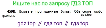 Русский язык, 6 класс Учебник, авторы: Сабитова Зинаида Какбаевна, Бейсембаев Амангельды Ракишевич, издательство Мектеп, Алматы, 2018, Часть 2, страница 119, номер 459В, Условие