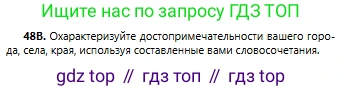 Русский язык, 6 класс Учебник, авторы: Сабитова Зинаида Какбаевна, Бейсембаев Амангельды Ракишевич, издательство Мектеп, Алматы, 2018, Часть 1, страница 32, номер 48В, Условие