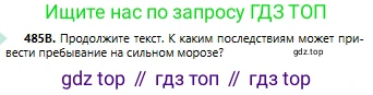 Русский язык, 6 класс Учебник, авторы: Сабитова Зинаида Какбаевна, Бейсембаев Амангельды Ракишевич, издательство Мектеп, Алматы, 2018, Часть 2, страница 131, номер 485В, Условие