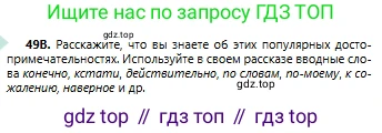 Русский язык, 6 класс Учебник, авторы: Сабитова Зинаида Какбаевна, Бейсембаев Амангельды Ракишевич, издательство Мектеп, Алматы, 2018, Часть 1, страница 33, номер 49В, Условие