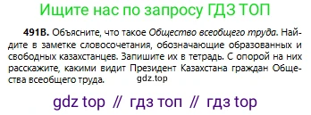 Русский язык, 6 класс Учебник, авторы: Сабитова Зинаида Какбаевна, Бейсембаев Амангельды Ракишевич, издательство Мектеп, Алматы, 2018, Часть 2, страница 135, номер 491В, Условие