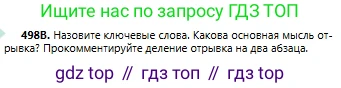 Русский язык, 6 класс Учебник, авторы: Сабитова Зинаида Какбаевна, Бейсембаев Амангельды Ракишевич, издательство Мектеп, Алматы, 2018, Часть 2, страница 139, номер 498В, Условие