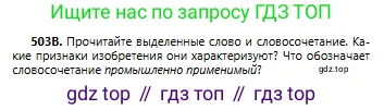 Русский язык, 6 класс Учебник, авторы: Сабитова Зинаида Какбаевна, Бейсембаев Амангельды Ракишевич, издательство Мектеп, Алматы, 2018, Часть 2, страница 142, номер 503В, Условие